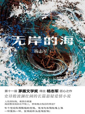 cover image of 无岸的海